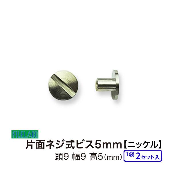 片面ネジビス5mm ニッケル 頭9mm 太さ4mm 長さ5mm 真鍮製 2セット入