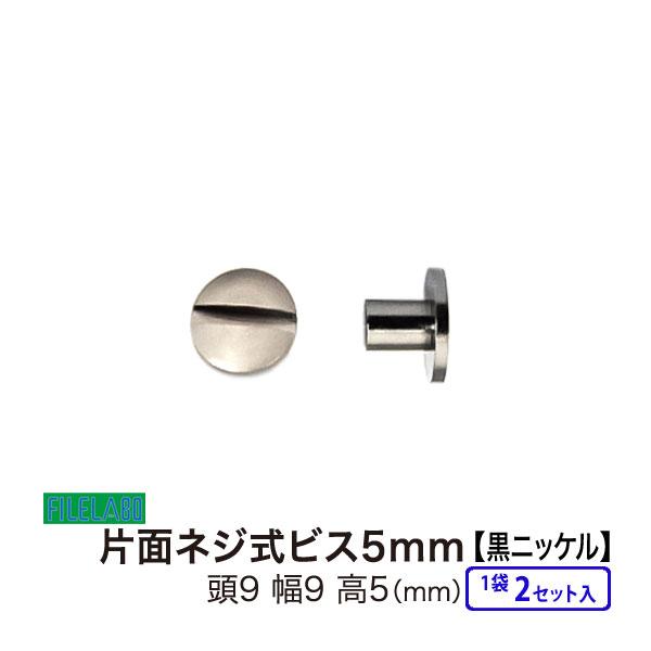 片面ネジビス5mm 黒ニッケル 頭9mm 太さ4mm 長さ5mm 真鍮製 2セット入