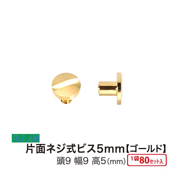 片面ネジビス5mm ゴールド 頭9mm 太さ4mm 長さ5mm 真鍮製 80セット入
