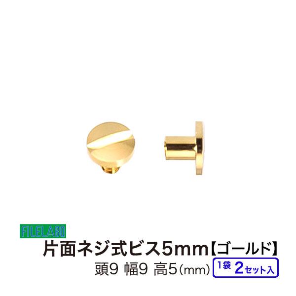 片面ネジビス5mm ゴールド 頭9mm 太さ4mm 長さ5mm 真鍮製 2セット入