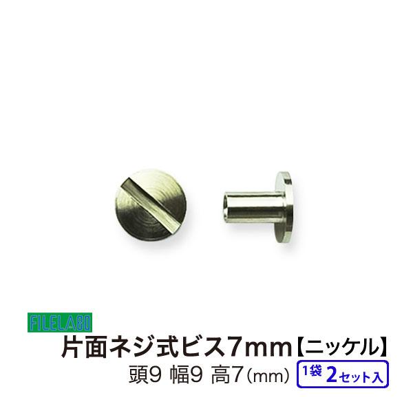 片面ネジビス7mm ニッケル 頭9mm 太さ4mm 長さ7mm 真鍮製 2セット入