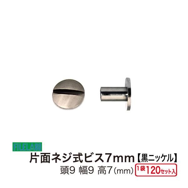 片面ネジビス7mm 黒ニッケル 頭9mm 太さ4mm 長さ7mm 真鍮製 100セット入