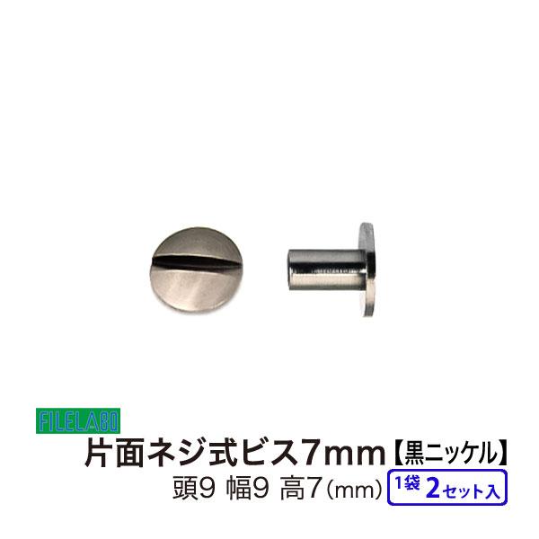 片面ネジビス7mm 黒ニッケル 頭9mm 太さ4mm 長さ7mm 真鍮製 2セット入