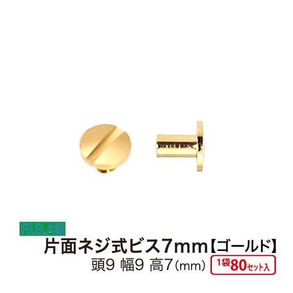 片面ネジビス7mm ゴールド 頭9mm 太さ4mm 長さ7mm 真鍮製 80セット入