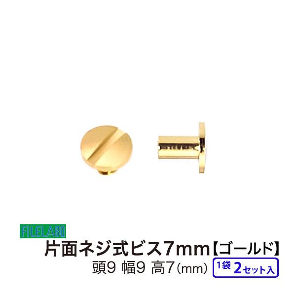 片面ネジビス7mm ゴールド 頭9mm 太さ4mm 長さ7mm 真鍮製 2セット入