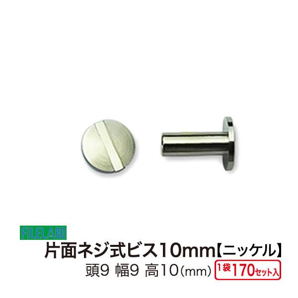 片面ネジビス10mm ニッケル 頭9mm 太さ4mm 長さ10mm 真鍮製 100セット入