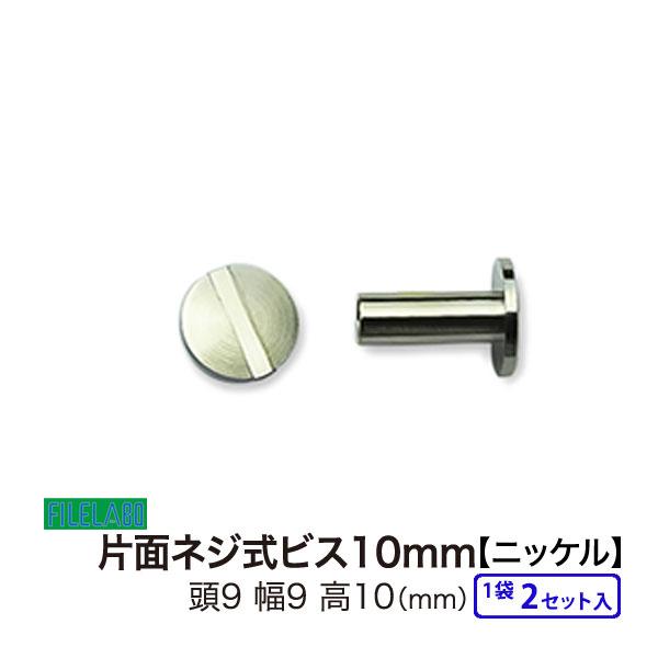 片面ネジビス10mm ニッケル 頭9mm 太さ4mm 長さ10mm 真鍮製 2セット入
