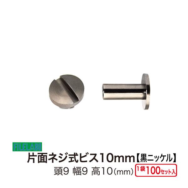 片面ネジビス10mm 黒ニッケル 頭9mm 太さ4mm 長さ10mm 真鍮製 100セット入