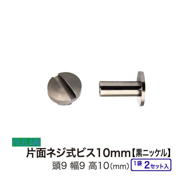 片面ネジビス10mm 黒ニッケル 頭9mm 太さ4mm 長さ10mm 真鍮製 2セット入