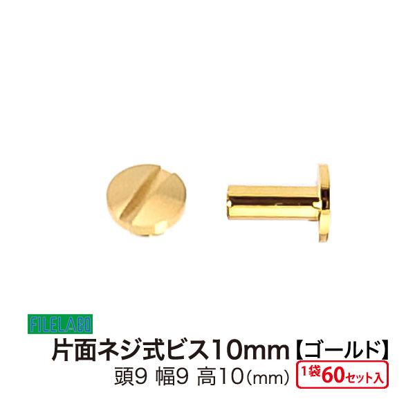片面ネジビス10mm ゴールド 頭9mm 太さ4mm 長さ10mm 真鍮製 60セット入
