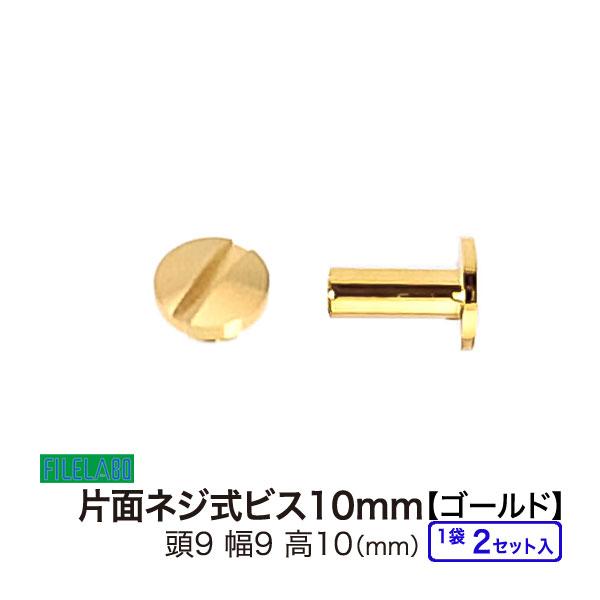片面ネジビス10mm ゴールド 頭9mm 太さ4mm 長さ10mm 真鍮製 2セット入