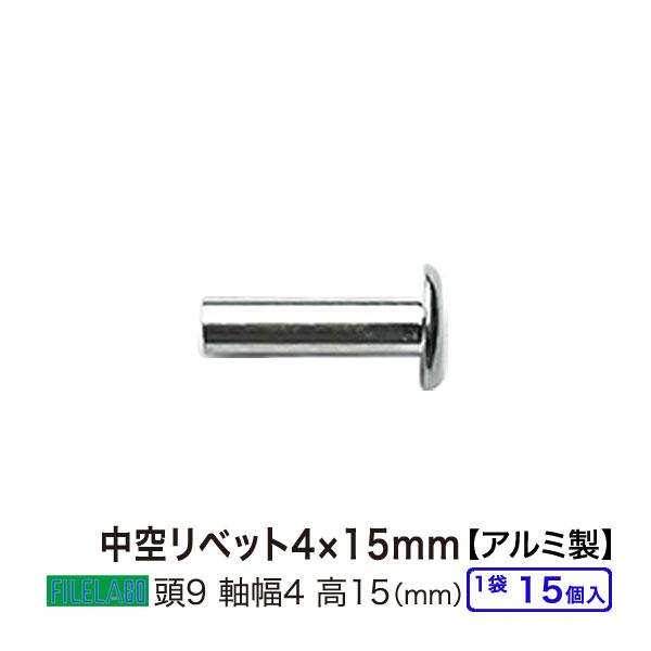 中空リベット4mm×15mm 頭9mm 太さ4mm 長さ15mm アルミ製 15コ入