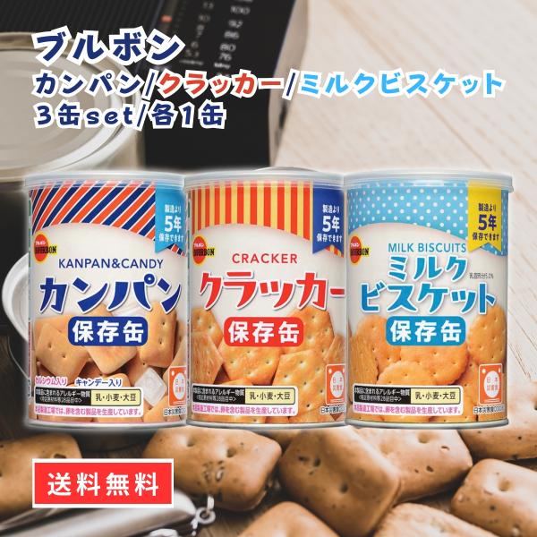 ブルボン 缶入 おやつ 保存食 非常食 備蓄 カンパン ミニクラッカー  ミルクビスケット 各1缶 ...