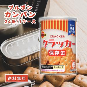 ブルボン 缶入クラッカー おやつ 保存食 非常食...の商品画像