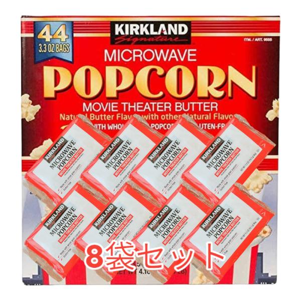 ポップコーン コストコ KIRKLAND 8袋セット お試し レンジ　お菓子 ポイント消化 カークラ...