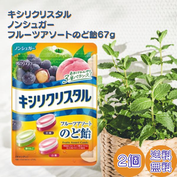 春日井製菓 キシリクリスタル フルーツアソート のど飴 67g×2個 kasugai