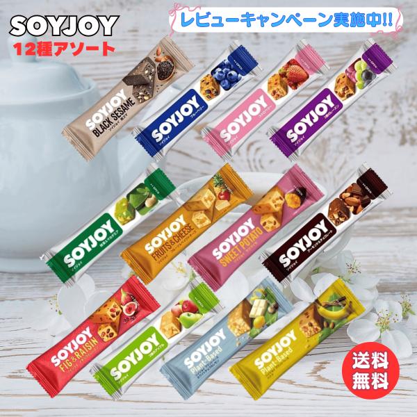 大塚製薬 SOYJOY 12種 各1本 計12本アソートセット ソイジョイ ナッツ フルーツ プラン...