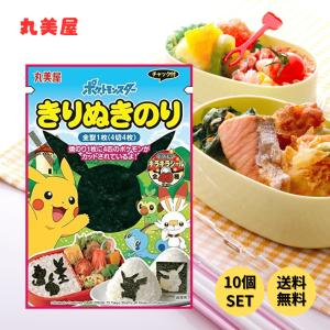 丸美屋 ポケモンきりぬきのり 36g×10個 海苔 のり キャラ弁 お弁当 運動会 遠足 アウトドア セット まとめ買い ポケモンシール