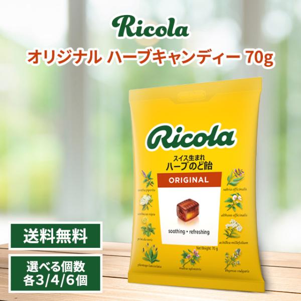 リコラ オリジナル ハーブキャンディー 70g×3袋 スイスハーブキャンディー 合成香料着色不使用 ...
