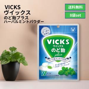 大正製薬 ヴイックスのど飴プラス ハーバルミントパウダー 62g×8個