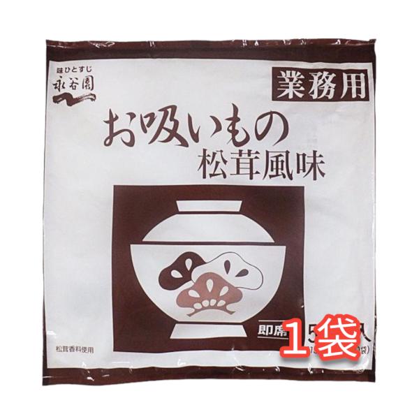 永谷園 業務用お吸いもの松茸風味 2.3g×50袋入