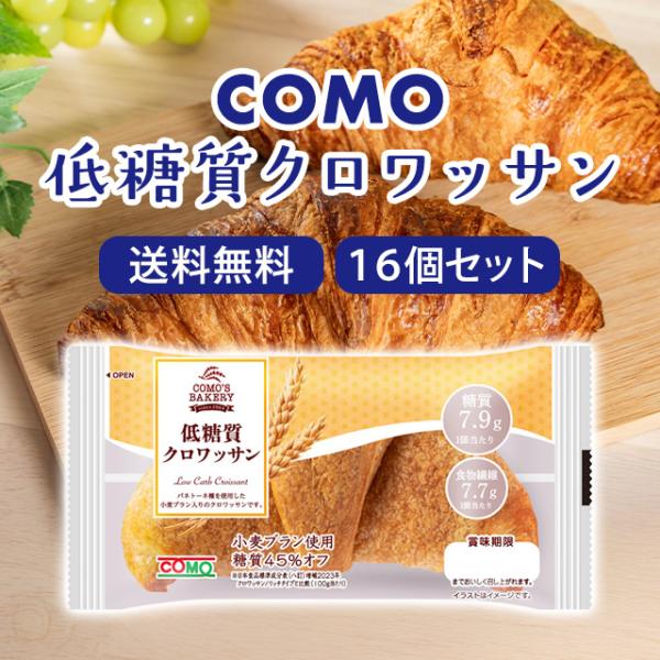 COMO コモ 低糖質 クロワッサン 16個入 como コモパン ロングライフパン ケース売り 個...
