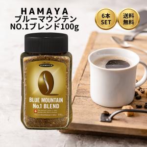 ハマヤ インスタント ブルーマウンテンNo.1ブレンド ( 100g ハマヤ インスタント ブルーマウンテンNo.1ブレンド ( 100g