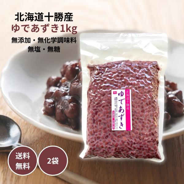 ヤマリュウ 北海道産ゆであずき 業務用 1kg×2個 無糖 無添加 無化学調味料 小豆 国産