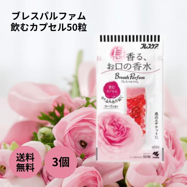 小林製薬 ブレスケア 息香る、お口の香水 ブレスパルファム ローズ 50粒入り×3個 ミント 清涼 ...