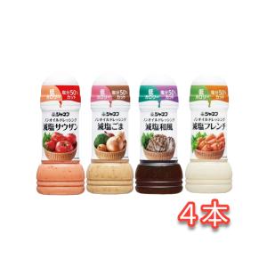 キューピー ジャネフ ノンオイルドレッシング 200ml 4種×各1個 食塩50%カット 減塩 サウザン ごま 和風 フレンチ セット