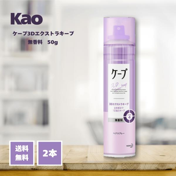 花王 ヘアスプレー ケープ 3Dエクストラキープ 無香料 50g×2本