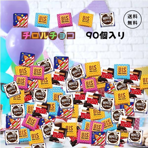 チロルチョコ バラエティ アソート 90個セット チロル 詰め合わせ 大容量