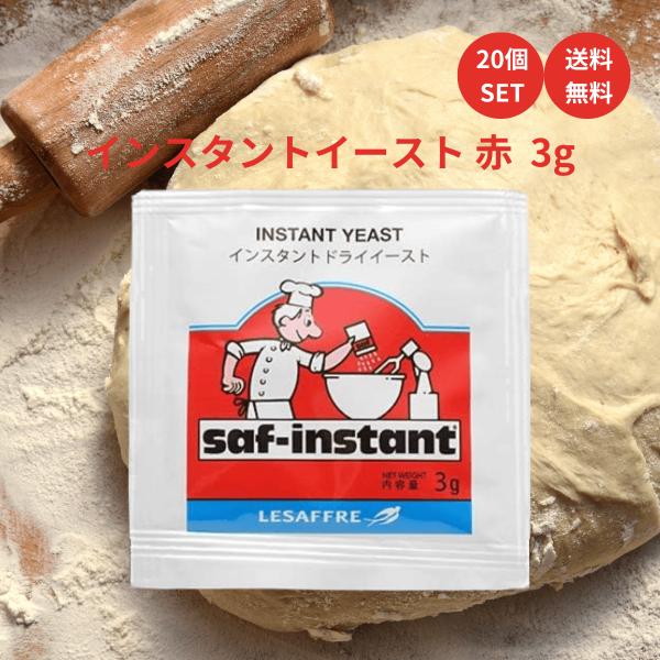 日仏貿易 サフ インスタントドライイースト (赤) 3g×20個 赤サフ セット 酵母 パン 手作り...