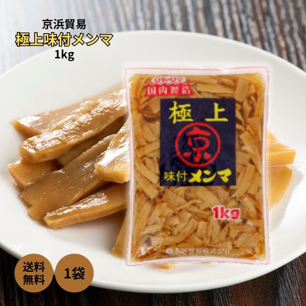 京浜 極上 味付メンマ 1kg メンマ 京浜貿易 まとめ買い ラーメン 中華 料理 おつまみ 大容量...
