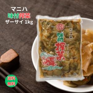マニハ 味付ザーサイ 1kg しょうゆ漬(刻み) 味付け 搾菜