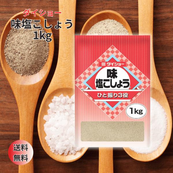 ダイショー 味・塩こしょう 業務用 1kg