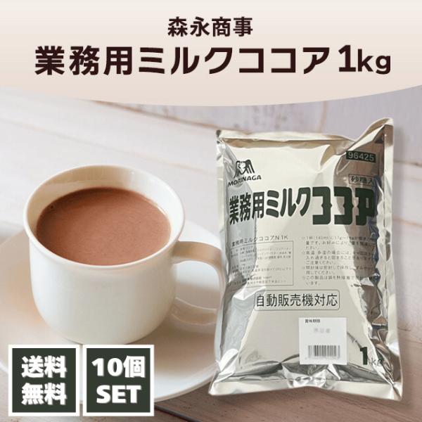 森永 業務用ミルクココア 1kg×10個セット 森永商事 大容量 腸活 お菓子作り スイーツ ココア...