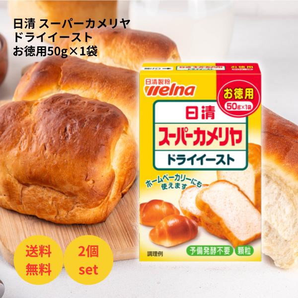 日清製粉 ドライイースト 50g お徳用 ２個セット まとめ買い パン イースト 予備発酵不要 顆粒...