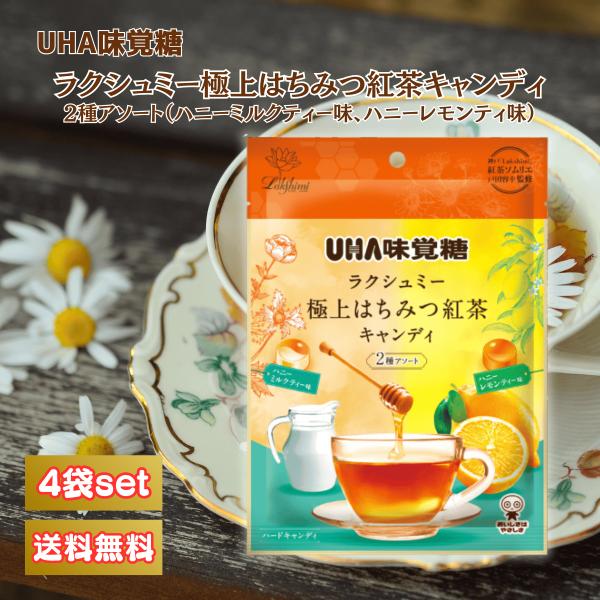 UHA味覚糖 ラクシュミー 極上はちみつ紅茶キャンディ2種アソート 75g×4個