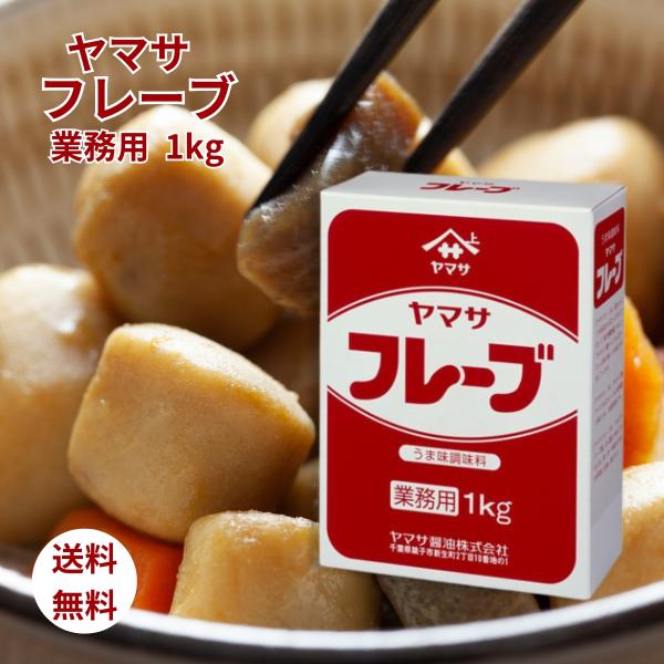 ヤマサ フレーブ 1kg 業務用 昆布 かつお節 椎茸 うま味調味料 配合調味料 うま味 グルタミン...