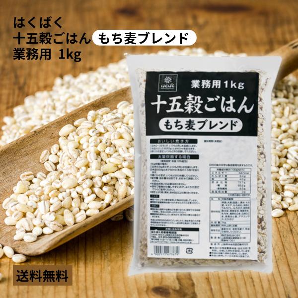 はくばく 業務用十五穀ごはん もち麦ブレンド 1000g 1kg もち麦 雑穀 健康 大麦 黒米 赤...