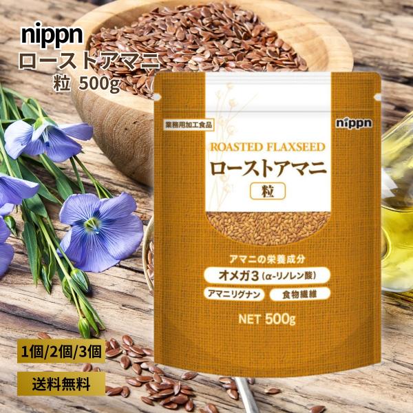ニップン ローストアマニ 粒 500g 亜麻仁 オメガ3 α-リノレン酸 食物繊維 チャック付き n...