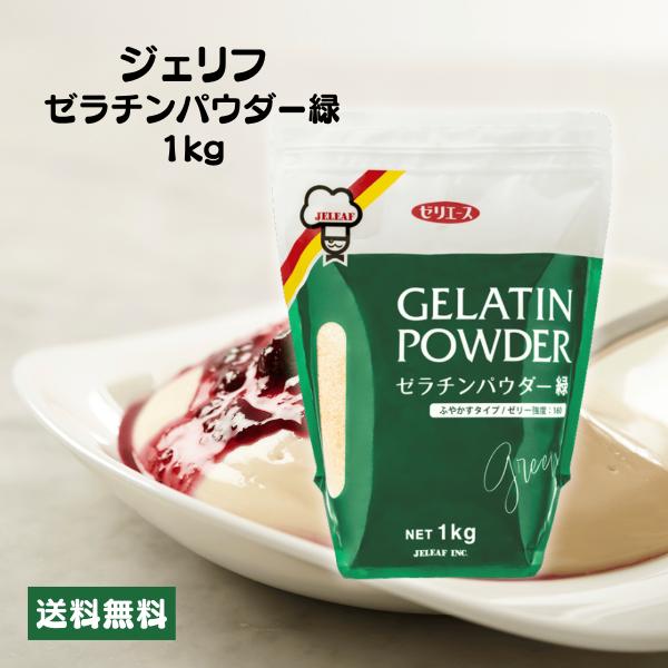 ジェリフ ゼリエース ゼラチンパウダー緑 1kg 業務用 無添加 無着色 製菓 お菓子 ゼリー プリ...