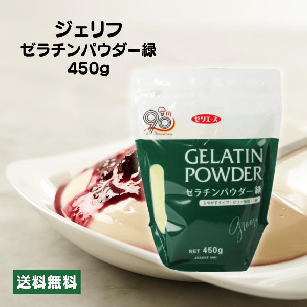 ジェリフ ゼリエース ゼラチンパウダー緑 450g 業務用 無添加 無着色 製菓 お菓子 ゼリー プ...