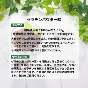 ジェリフ ゼリエース ゼラチンパウダー緑 45...の詳細画像2