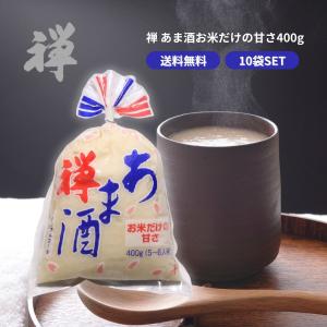 カネジュウ食品 禅 あま酒 無加糖 400g×10袋 濃縮タイプ 米 米こうじ 塩 調味料 甘酒
