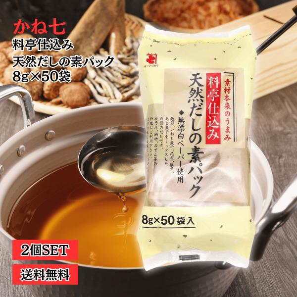 かね七 天然だしの素パック 400ｇ(8g×50袋)×2袋 出汁 天然素材 無添加 ティーパック み...