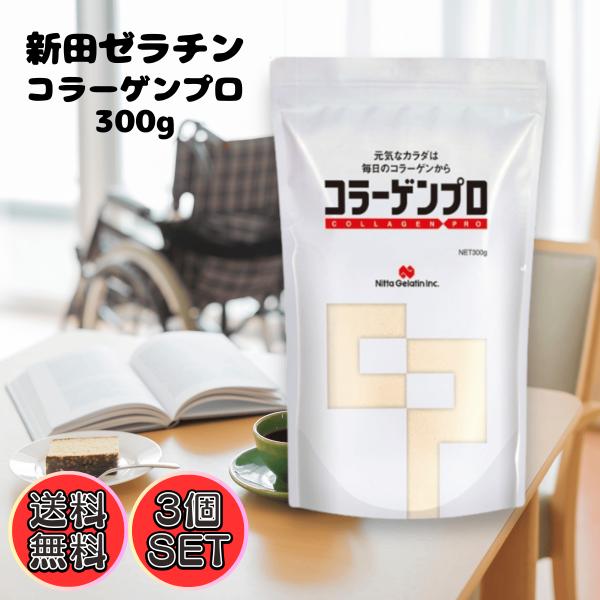 新田ゼラチン コラーゲンプロ 300g×3個 セット 大容量 コラーゲンペプチド 豚皮 たんぱく質 ...