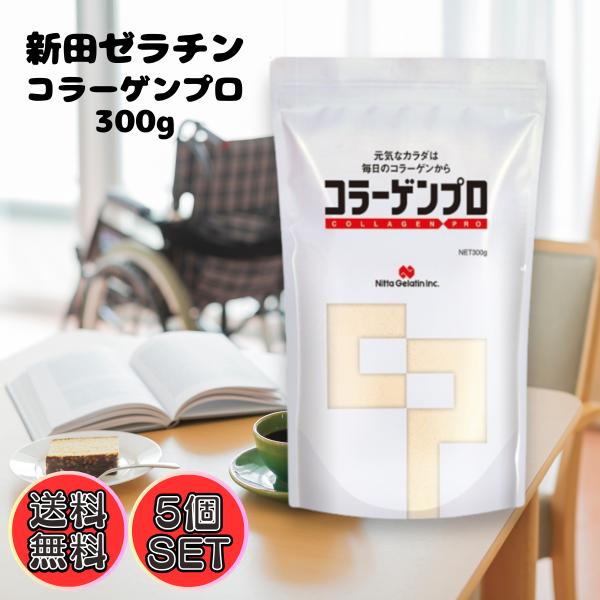 新田ゼラチン コラーゲンプロ 300g×5個 セット 大容量 コラーゲンペプチド 豚皮 たんぱく質 ...
