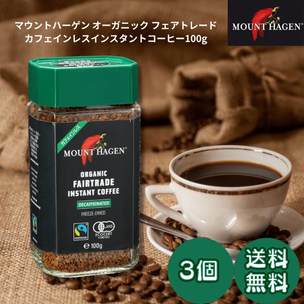 マウントハーゲン オーガニック フェアトレード カフェインレス インスタントコーヒー 100g×3個